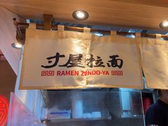 -寸屋拉面(凯德晶萃店)