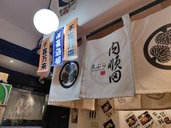 -天妇罗内顺田(罗湖店)