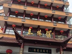 门面-千岛湖鱼味馆(十字街总店)