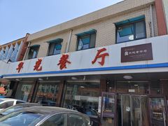 -华光餐厅(复兴路店)