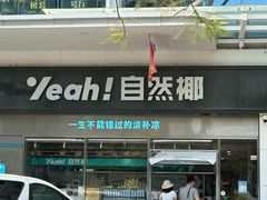 -自然椰·海南清补凉(海月广场店)