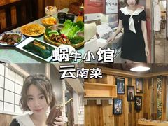-蜗牛小馆醉乡民谣云南菜(惠新西里店)