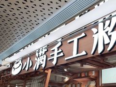 门面-小满手工粉(上海新世界城店)