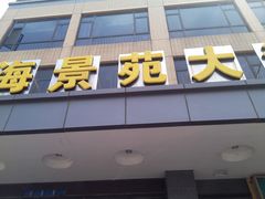 门面-海景苑海鲜大酒店(吕四店)
