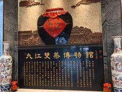-九江双蒸博物馆