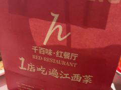 -千百味红餐厅·江西菜(绿地双子塔店)