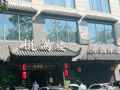 -悦满楼·西关名点·湛江名菜(航空综合大厦店)