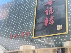 门面-喜福楼(黑山大街店)