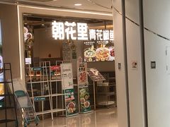 -朝花里川菜小馆朝(益田假日里店)