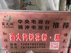 -蔺大妈松花糕