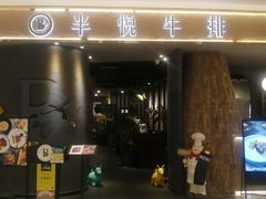 门面-半悦牛排(龙湖西宸天街店)
