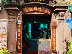 门面-老宅原住民沙茶面精品小吃(龙头路店)