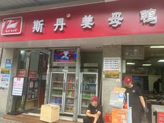-斯丹姜母鸭·古法干香(涂门街总店)