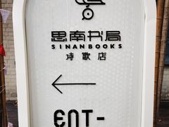 -思南书局·诗歌店