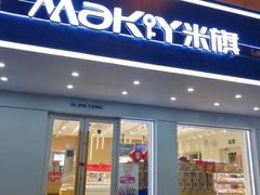 门面-MAKY米旗(三好旗舰店)