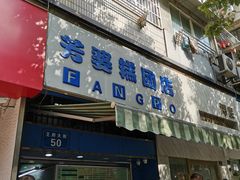门面-芳婆糕团店(王府大街店)