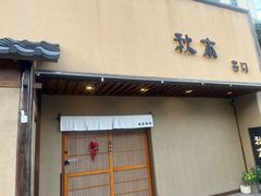-AKIMOTO秋本寿司(双井店)