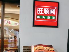 -旺顺阁·北京菜(北辰上品+)