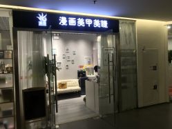 店内环境-漫画美甲美睫轻奢馆