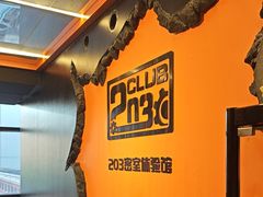 -203密室逃脱体验馆·聚会·亲子·团建(中关村店)
