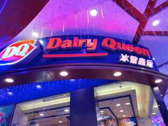 门面-DQ·蛋糕·冰淇淋(动壹店)