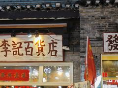 -东西巷