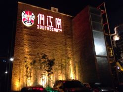 -俏江南户外宴会花园·梓塘婚礼堂(马场道店)