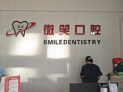 -微笑牙科口腔(三亚迎宾院区)