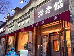 -东四民芳餐厅(朝阳门店)