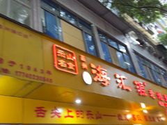 -海汇源老烧麦店(东大街总店)