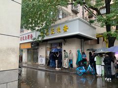 门面-正味斋锅巴菜(西北角店)