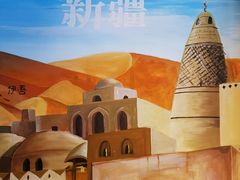 -疆里疆外·和田烤肉·清真