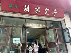 -胡家包子·清真(大众巷店)