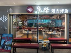 -鱼酷活鱼烤鱼(大华虎城店)