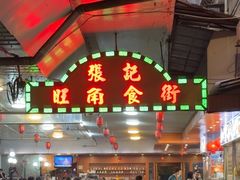 -张记旺角食街(动物园店)