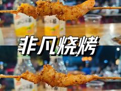 -非凡烧烤(历史博物馆店)