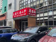 -太婆天府山珍酒楼(亚运村店)