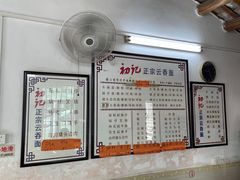 -初记正宗云吞面