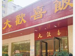 -大欢喜饭店(江怡路店)
