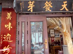 -天发芽·何记葫芦头泡馍·老字号(小南门店)