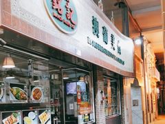 -妈阁铭记澳葡美食