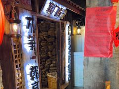 -破瓦寒窑·地摊烤羊排