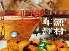 -年辉渔村