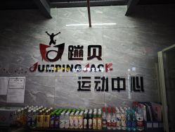 -蹦贝运动中心·蹦床·攀岩·闯关(龙岗店)