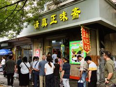 -正味斋锅巴菜(西北角店)