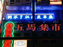 门面-五马集·海鲜·温州大牌档(黑金冠五马街十字路口店)