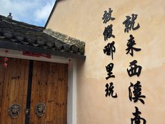 -西溪南古村落