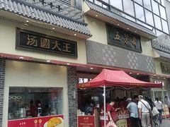 -五芳斋(中山大道总店)