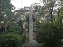 -观象山公园