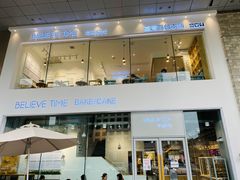 -焙丽拾光(麦凯乐直营店)